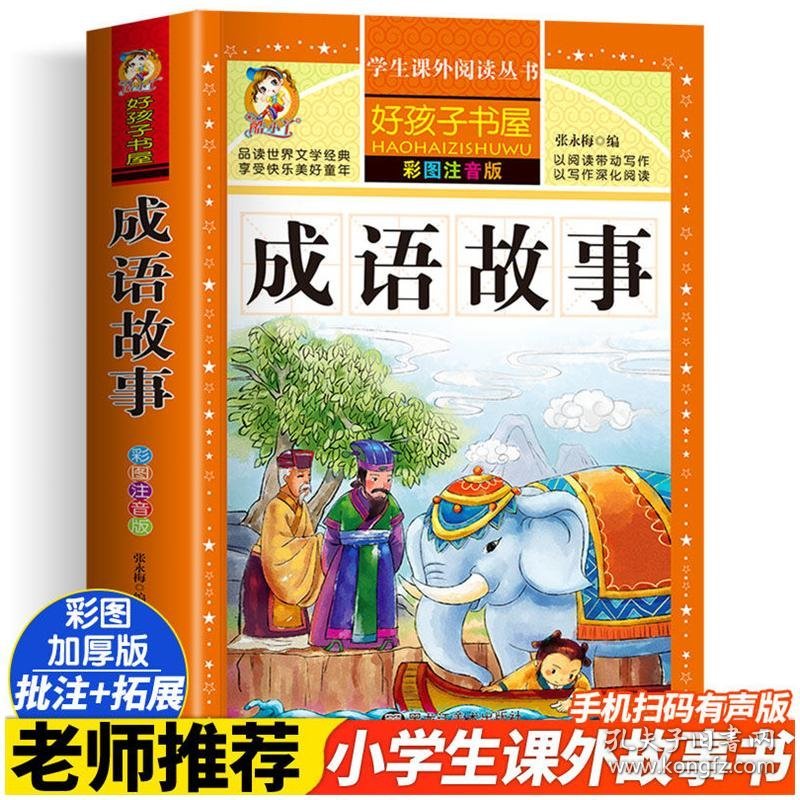成语故事 彩图注音版