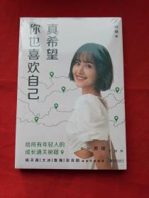 真希望你也喜欢自己（房琪shou部作品重磅上市！写给所有年轻人的成长通关秘籍！杨天真、大冰、鲁豫、张含韵诚挚作序推荐。你不需要成为任何人，除了你自己！）