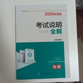 2024高考适用，考试说明全解，地理