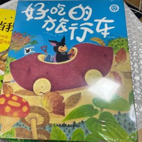 3-6岁想象力绘本-好吃的旅行车(套装全5册)神奇的水果车，激发宝宝想象力，抓住大脑开发黄金期！