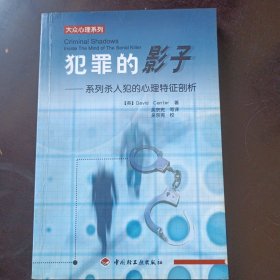 犯罪的影子:系列杀人犯的心理特征剖析