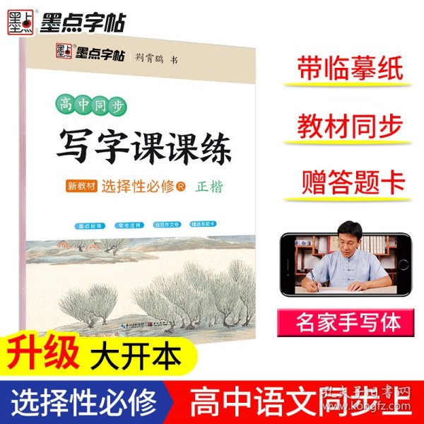 墨点字帖 高中语文同步写字课课练选择性必修 2024年春季同步新教材高中生楷书临摹字帖书法练字