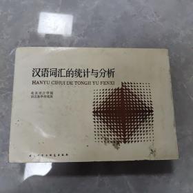 汉语词汇的统计与分析