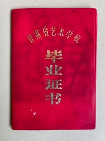 甘肃省艺术学校毕业证书（补发）