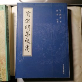 陶渊明集校笺（2007年7月一版一印，仅印三千三百册，本书未翻阅，品相见图片）