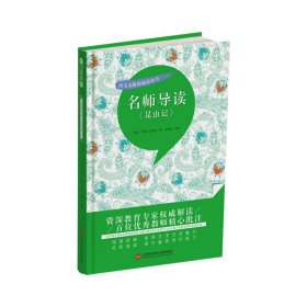 名师导读《昆虫记》（书内增加了名师导航、名师导读、名师指津、咬文嚼字、英语学习馆、名师点拨、学习要点、写作借鉴、知识链接、必考点自测等栏目）