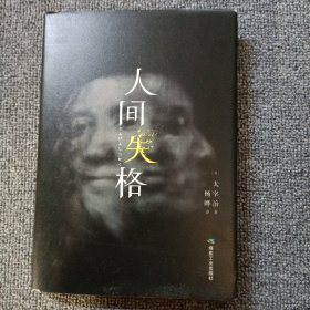 人间失格 精