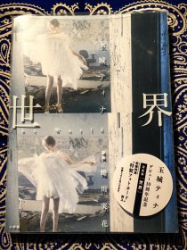 《世界: 玉城ティナ デビュー10周年記念写真集》 《蜷川実花摄影 玉城蒂娜写真集》( 平装日文版 )