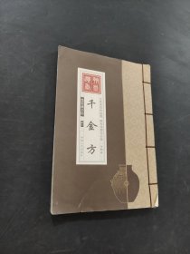 千金方