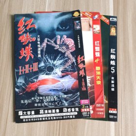 电视连续剧 红蜘蛛4堕落天使+5本能诱惑 2个4碟DVD合售