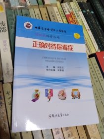 肾脏病 科普丛书 ： 正确对待尿毒症、