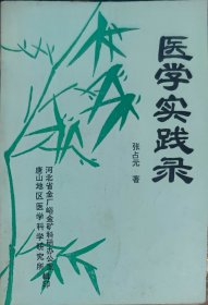 医学实战录（此书为库存书，下单前，请联系店家，确认图书品相，谢谢配合！）