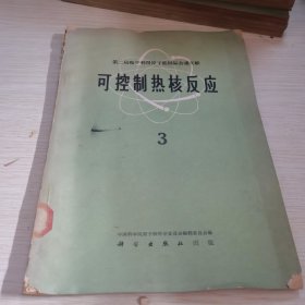 可控制热核反应 3