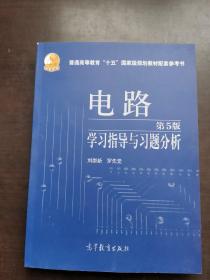 电路学习指导与习题分析（第5版）