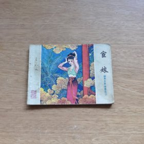 聊斋志异故事选：宦娘