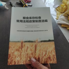 粮食库存检查常用法规政策制度选编