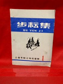 步耘集 创刊号