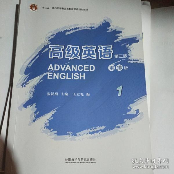 高级英语1（第三版 重排版）/“十二五”普通高等教育本科国家级规划教材