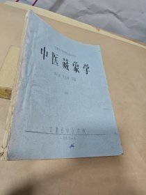 甘肃省中医学院试用教材；中医藏象学