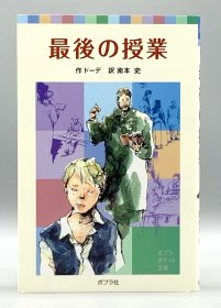 插图版 都德《最后一课》 最後の授業 ドーデ（法国文学）日文原版书