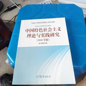 正版包邮 中国特色社会主义理论与实践研究（2018年版）