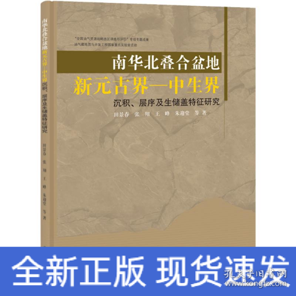 南华北叠合盆地新元古界-中生界沉积、层序及生储盖特征研究