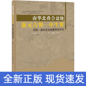 南华北叠合盆地新元古界-中生界沉积、层序及生储盖特征研究