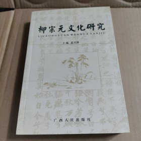 柳宗元文化研究（第一輯）