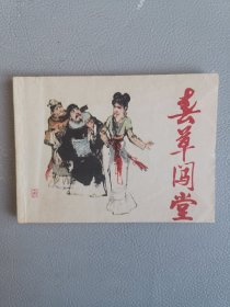 春草闯堂