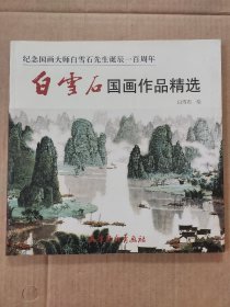 纪念国画大师白雪石先生诞辰一百周年：白雪石国画作品精选