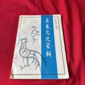 长春文史资料 1993年第二辑