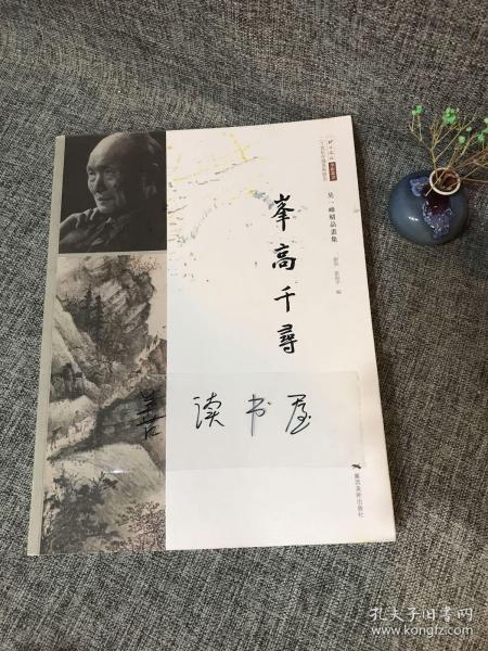 峰高千寻：吴一峰精品画集/北京画院学术丛书·二十世纪中国美术研究