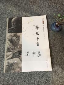 峰高千寻：吴一峰精品画集/北京画院学术丛书·二十世纪中国美术研究