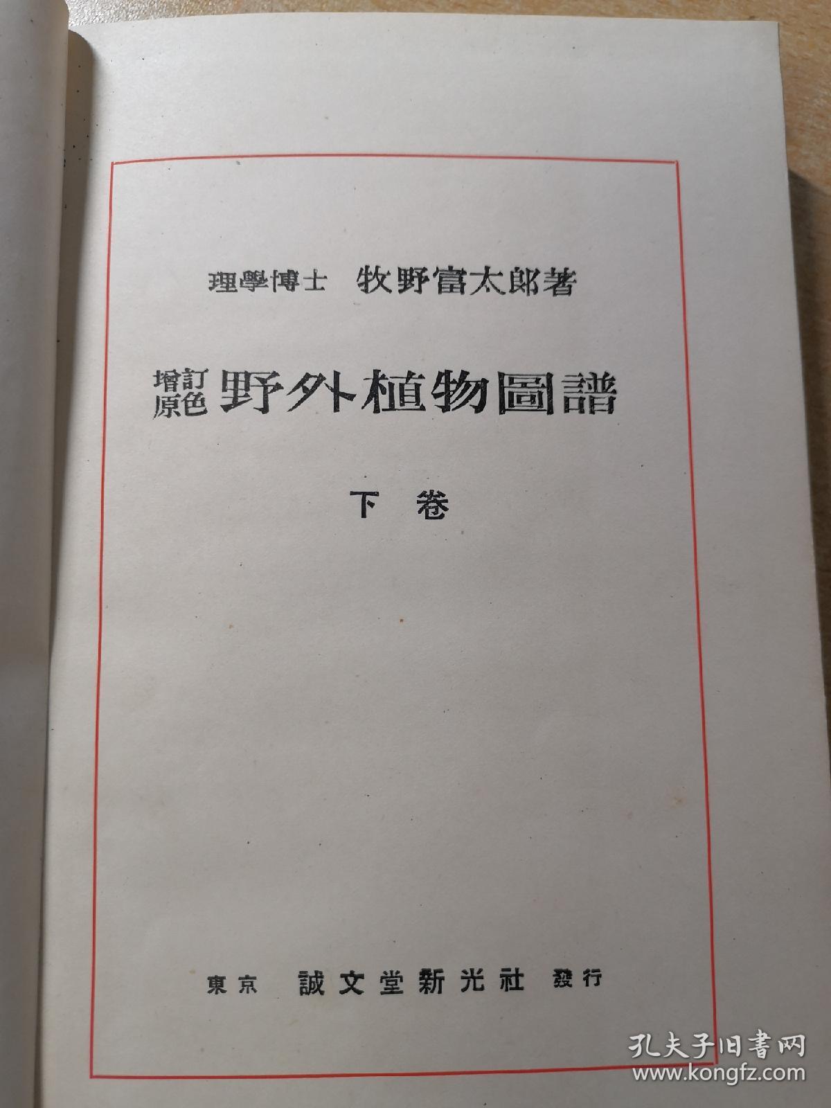 原色野外植物图谱（上，下）两册初版全 （1941年印刷）内山书店标识