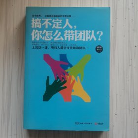 搞不定人，你怎么带团队？