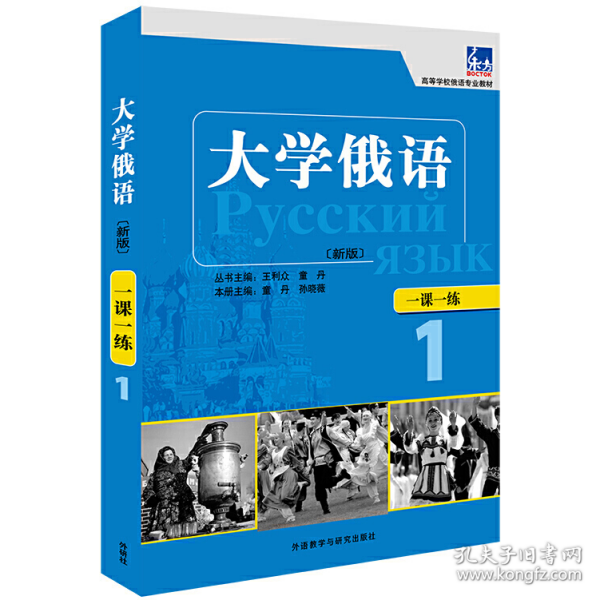 东方·高等学校俄语专业教材：大学俄语一课一练1（新版）