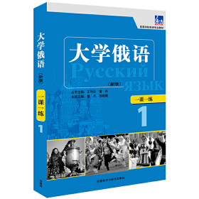 东方·高等学校俄语专业教材：大学俄语一课一练1（新版）