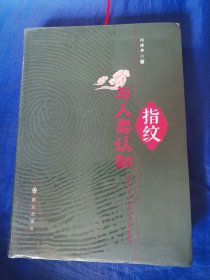 指纹与人类认知
