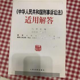 《中华人民共和国刑事诉讼法》适用解答