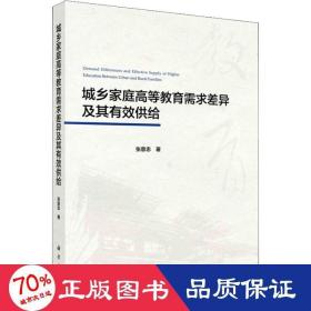 城乡家庭高等教育需求差异及其有效供给 教学方法及理论 张意忠