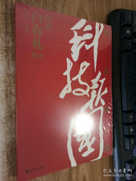 科技报国——对话白春礼院士（展现我国著名科学家、中科院院士白春礼的科技报国初心，激励学子为理想奋斗）