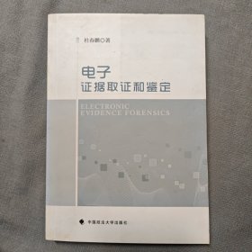 电子证据取证和鉴定