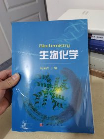 普通高等教育“十一五”规划教材：生物化学