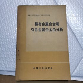 稀有金属合金和有色金属合金的分析