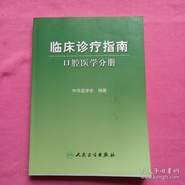 临床诊疗指南·口腔医学分册