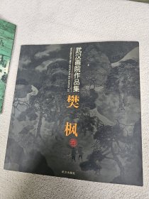 武汉画院作品集  樊枫卷 签名赠送本