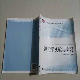 测量学实验与实习