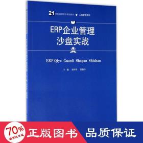 ERP企业管理沙盘实战(21世纪高职高专规划教材·工商管理系列)