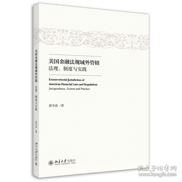 美国金融法规域外管辖：法理、制度与实践