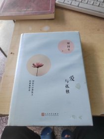 周国平经典散文 爱与孤独（正版丶几页有点划线）
